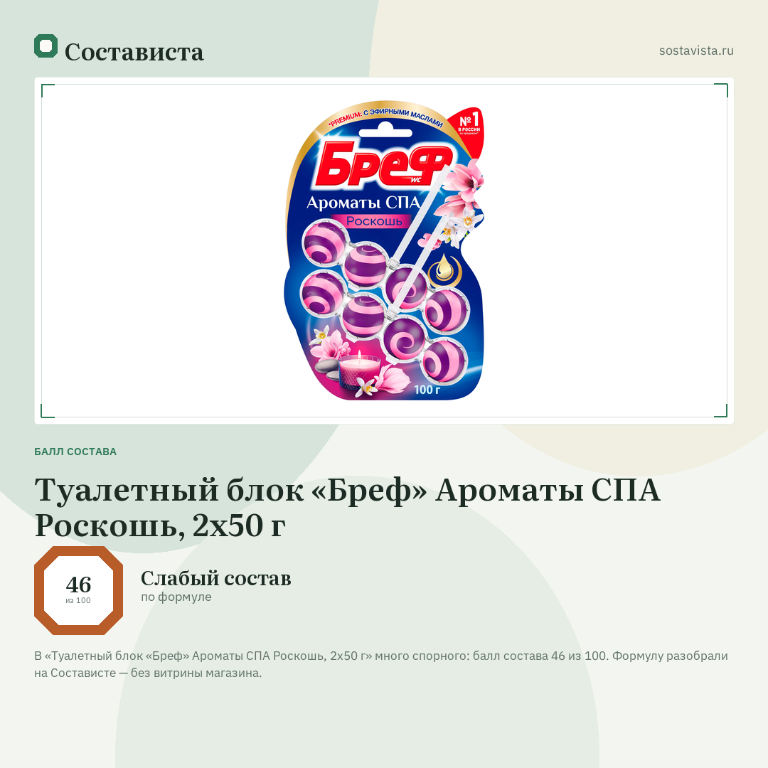 Туалетный блок «Бреф» Ароматы СПА Роскошь, 2x50 г: балл состава 46 из 100 — Состависта