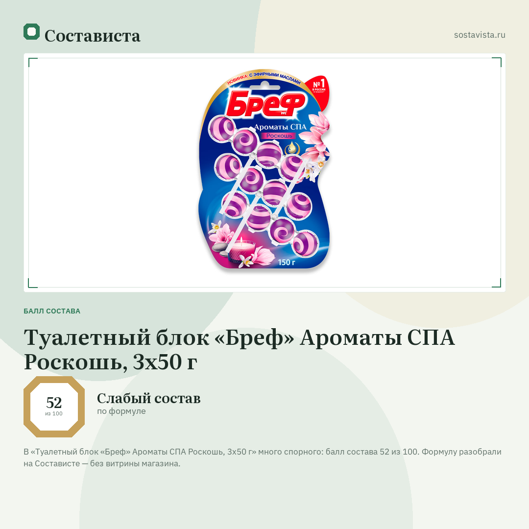 Туалетный блок «Бреф» Ароматы СПА Роскошь, 3х50 г: балл состава 52 из 100 — Состависта