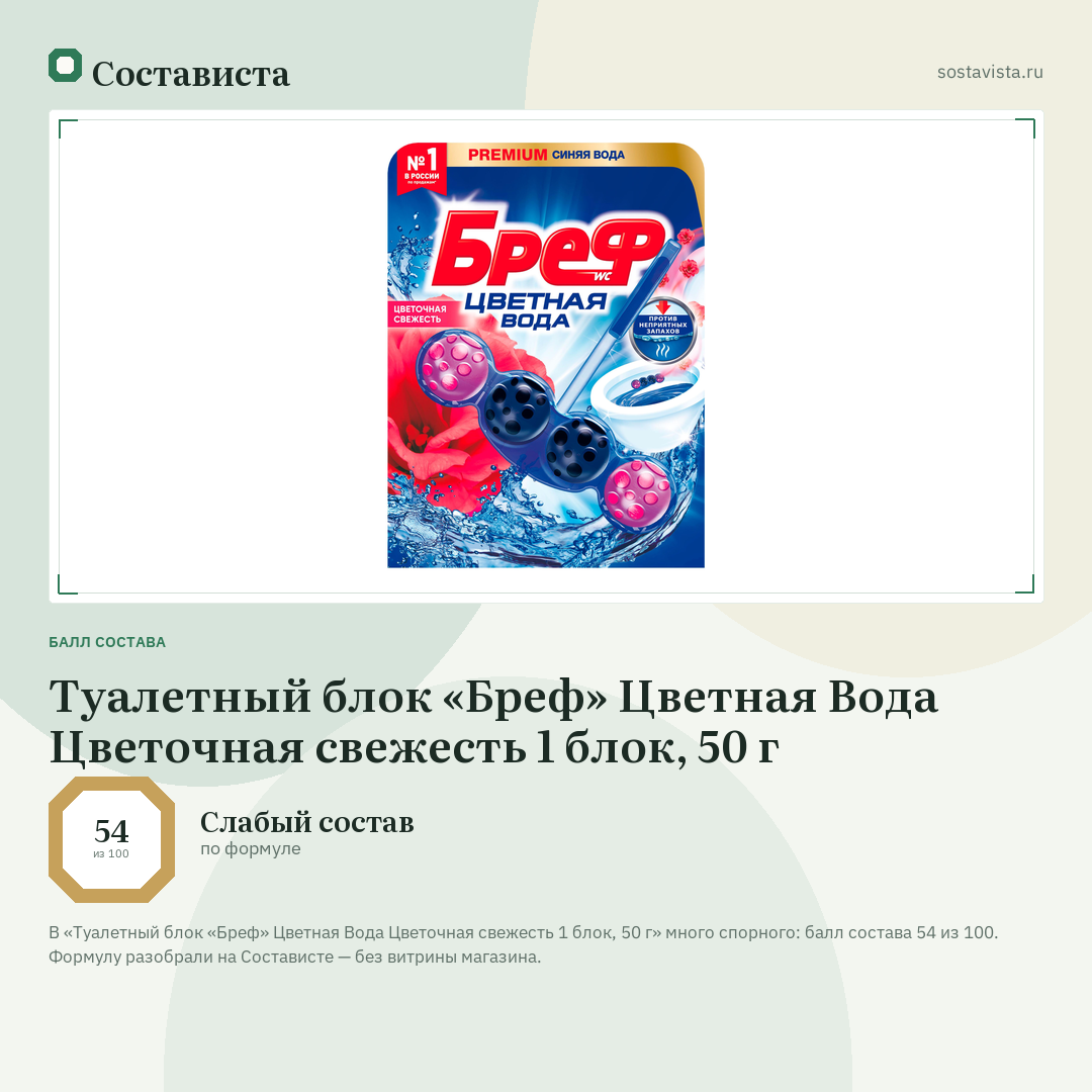 Туалетный блок «Бреф» Цветная Вода Цветочная свежесть 1 блок, 50 г: балл состава 54 из 100 — Состависта