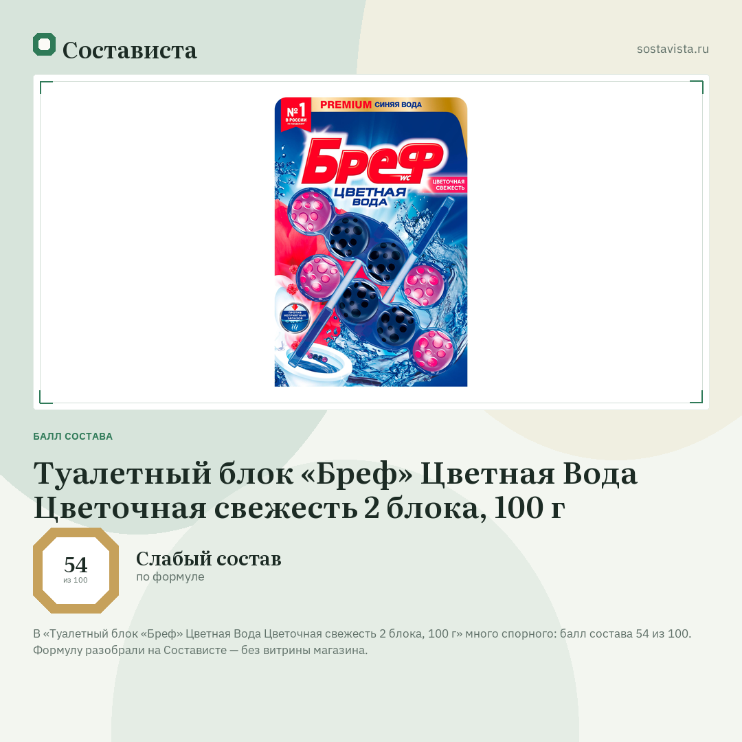 Туалетный блок «Бреф» Цветная Вода Цветочная свежесть 2 блока, 100 г: балл состава 54 из 100 — Состависта