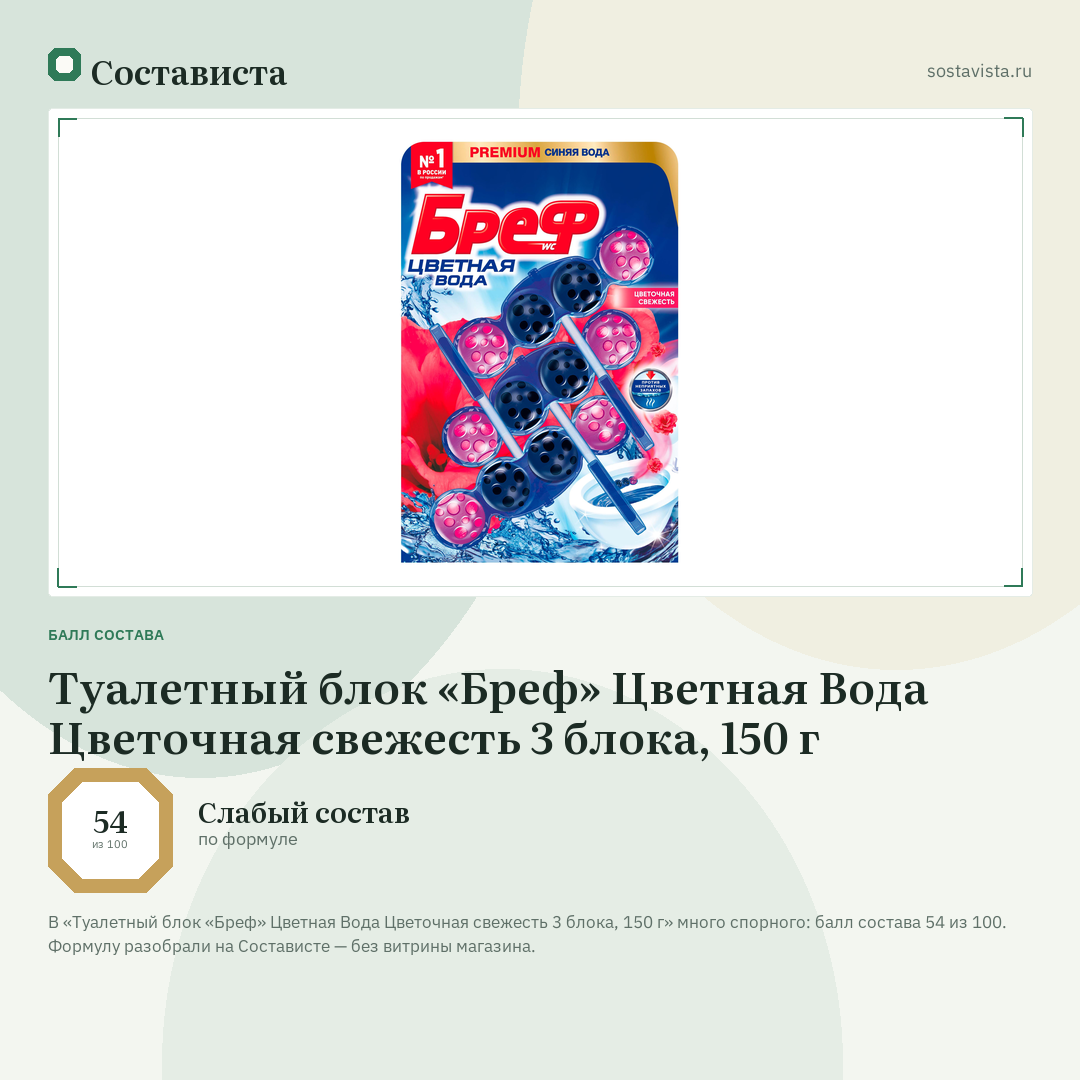 Туалетный блок «Бреф» Цветная Вода Цветочная свежесть 3 блока, 150 г: балл состава 54 из 100 — Состависта