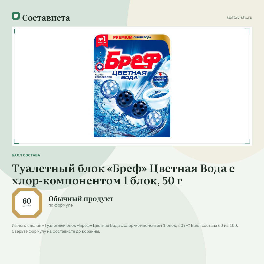 Туалетный блок «Бреф» Цветная Вода с хлор-компонентом 1 блок, 50 г: балл состава 60 из 100 — Состависта