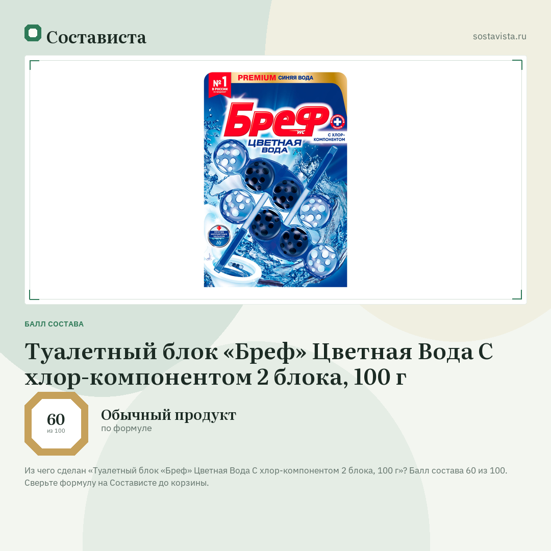 Туалетный блок «Бреф» Цветная Вода С хлор-компонентом 2 блока, 100 г: балл состава 60 из 100 — Состависта