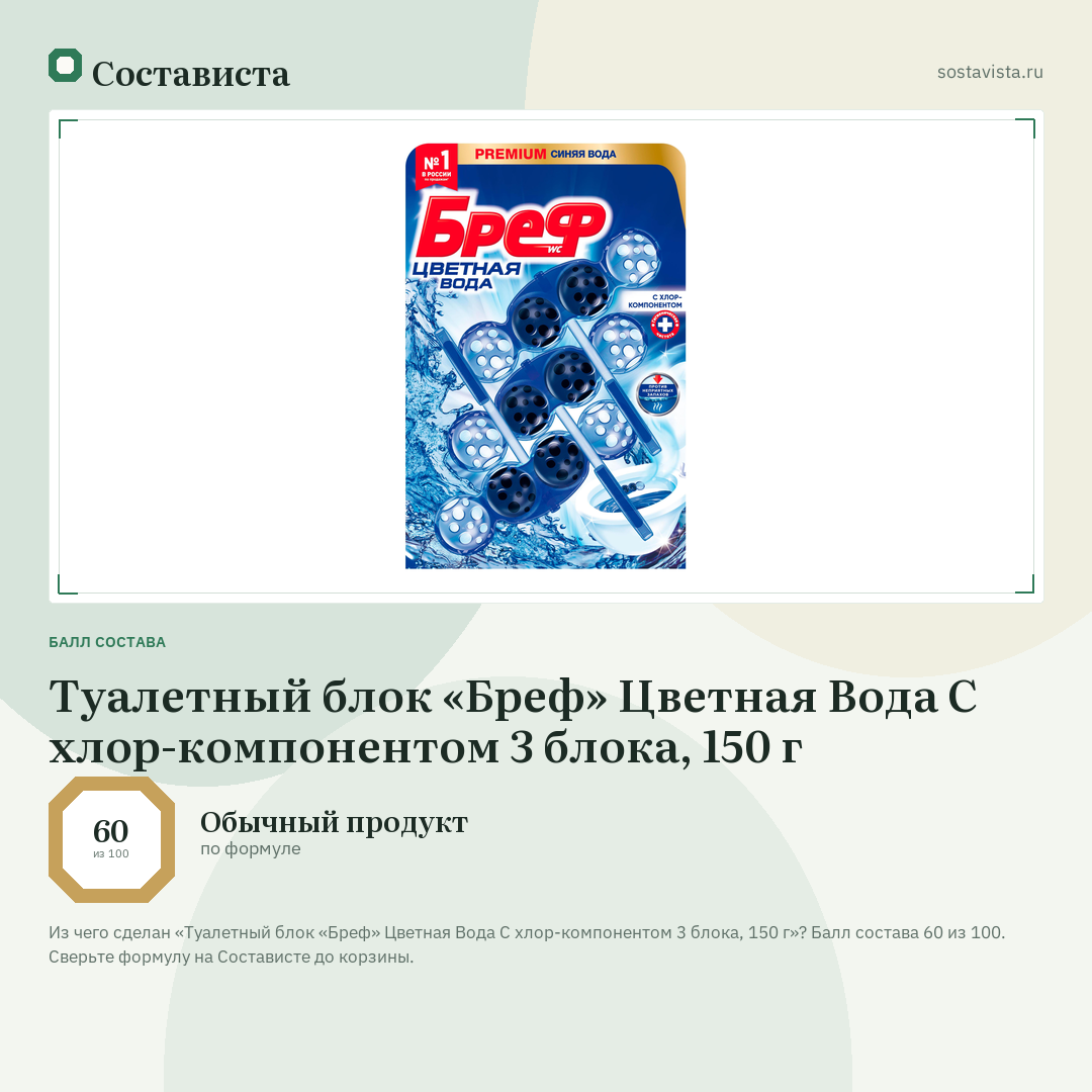 Туалетный блок «Бреф» Цветная Вода С хлор-компонентом 3 блока, 150 г: балл состава 60 из 100 — Состависта