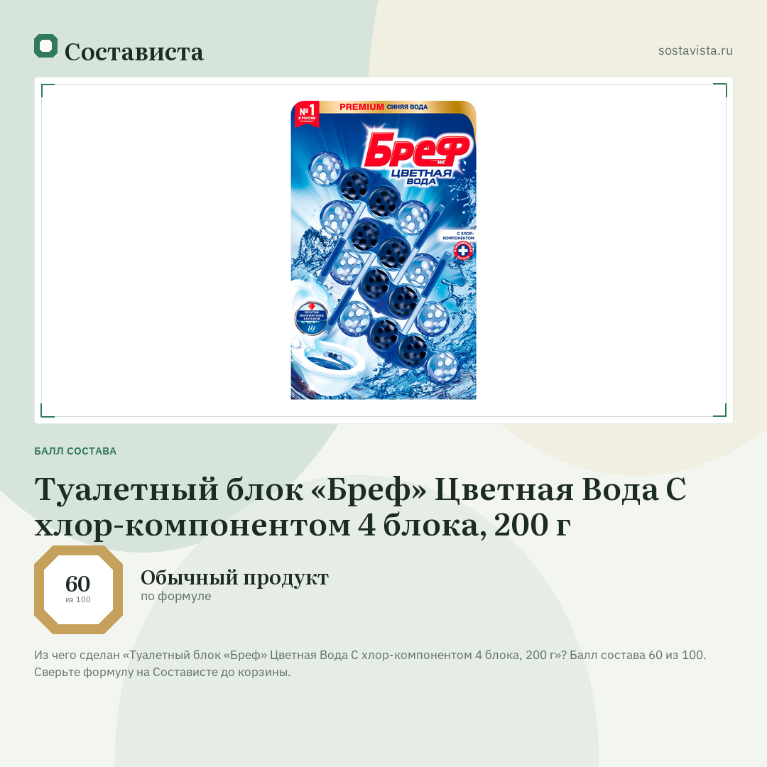 Туалетный блок «Бреф» Цветная Вода С хлор-компонентом 4 блока, 200 г: балл состава 60 из 100 — Состависта