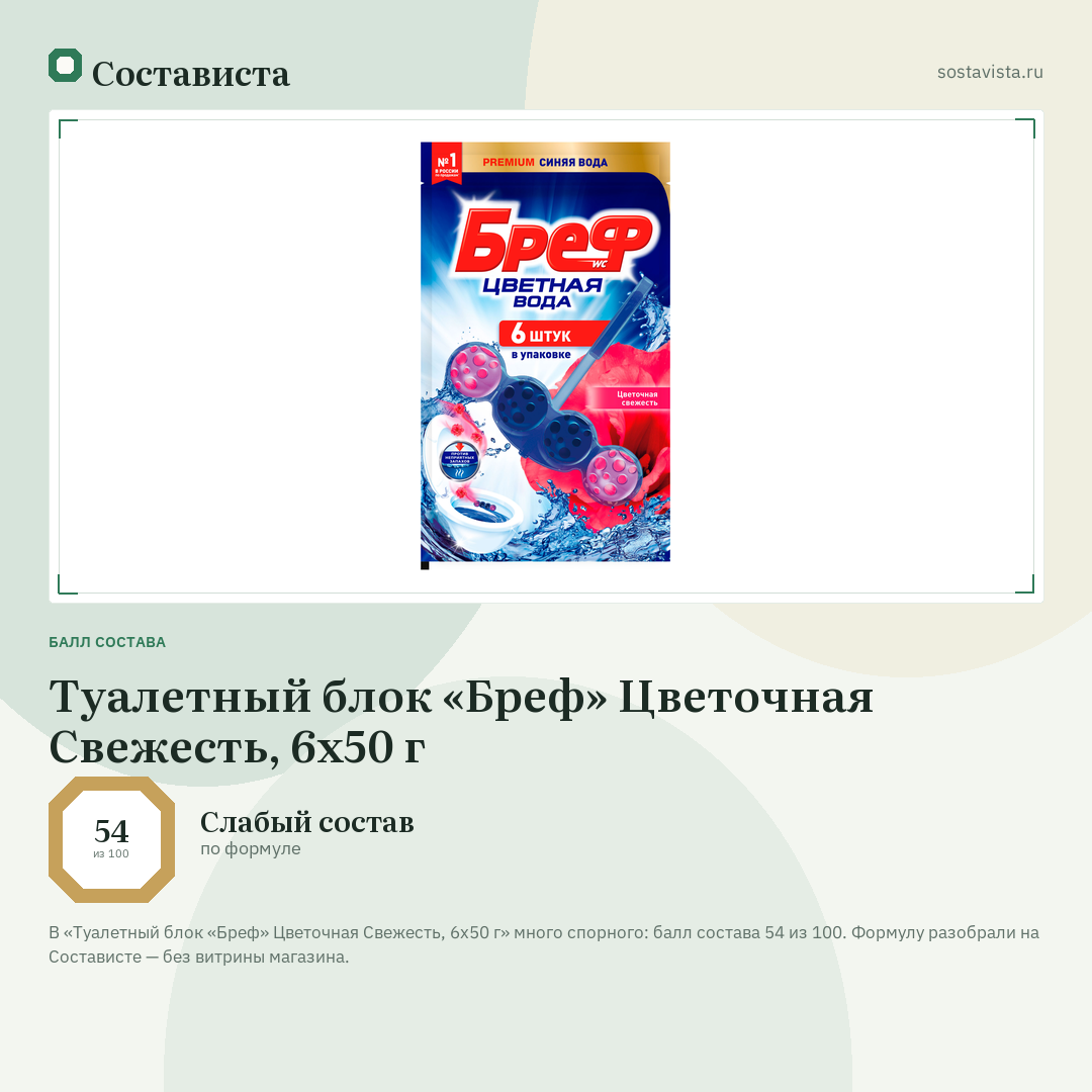 Туалетный блок «Бреф» Цветочная Свежесть, 6х50 г: балл состава 54 из 100 — Состависта
