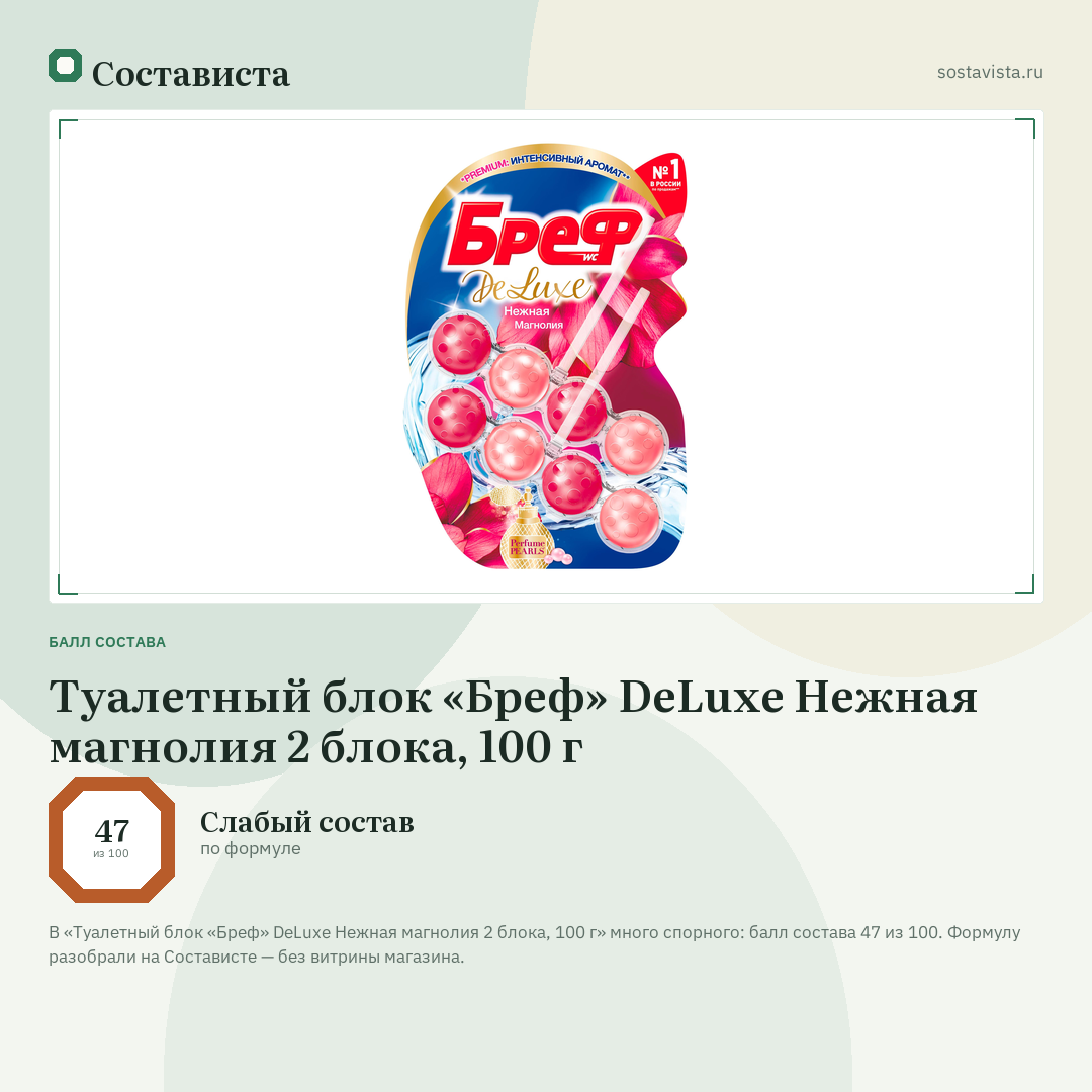 Туалетный блок «Бреф» DeLuxe Нежная магнолия 2 блока, 100 г: балл состава 47 из 100 — Состависта