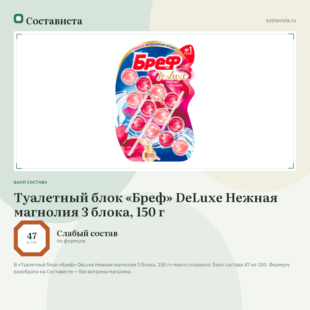 Туалетный блок «Бреф» DeLuxe Нежная магнолия 3 блока, 150 г: балл состава 47 из 100 — Состависта