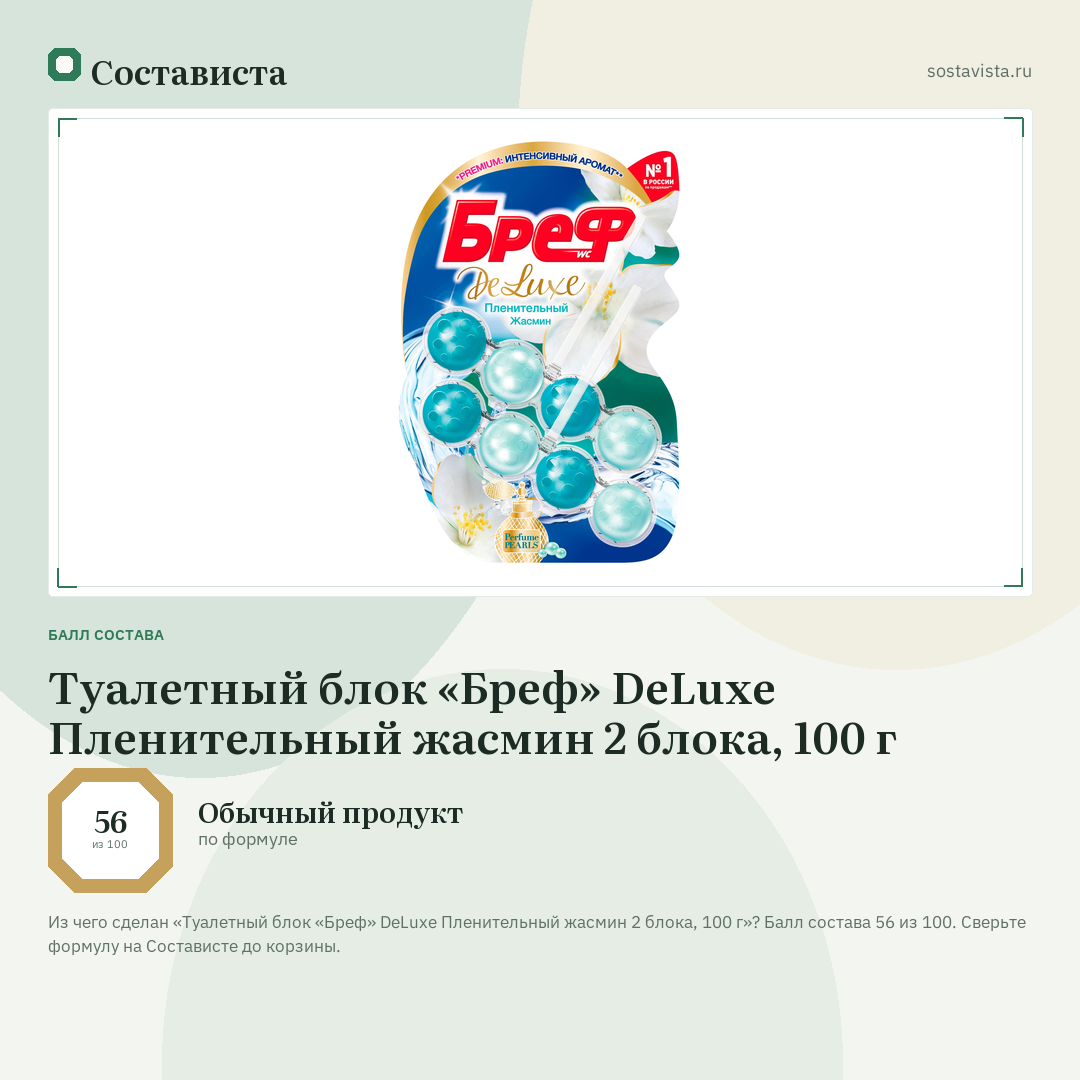 Туалетный блок «Бреф» DeLuxe Пленительный жасмин 2 блока, 100 г: балл состава 56 из 100 — Состависта