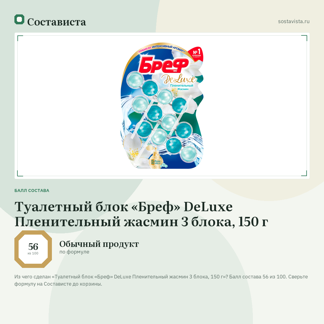 Туалетный блок «Бреф» DeLuxe Пленительный жасмин 3 блока, 150 г: балл состава 56 из 100 — Состависта