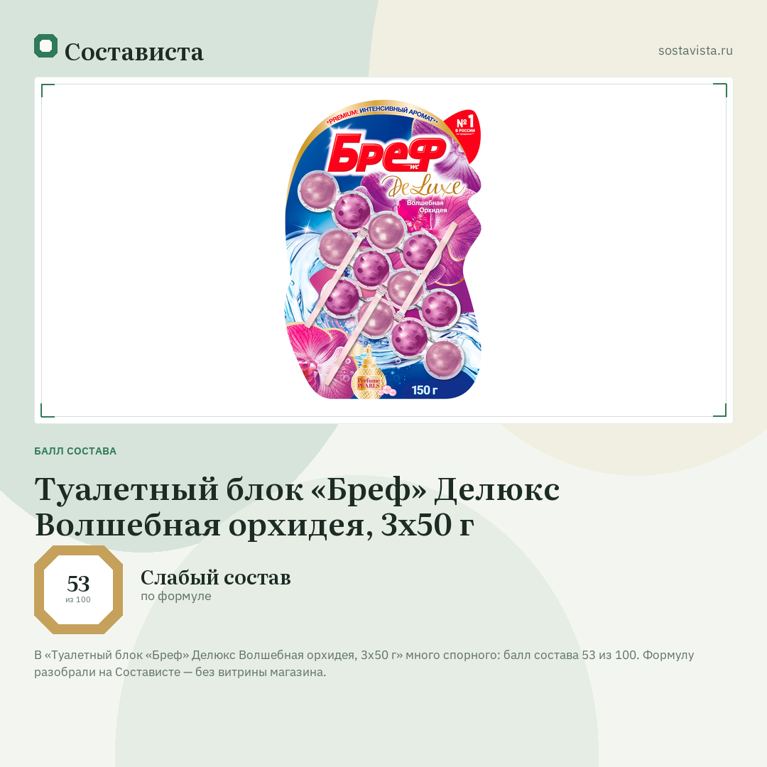 Туалетный блок «Бреф» Делюкс Волшебная орхидея, 3x50 г: балл состава 53 из 100 — Состависта