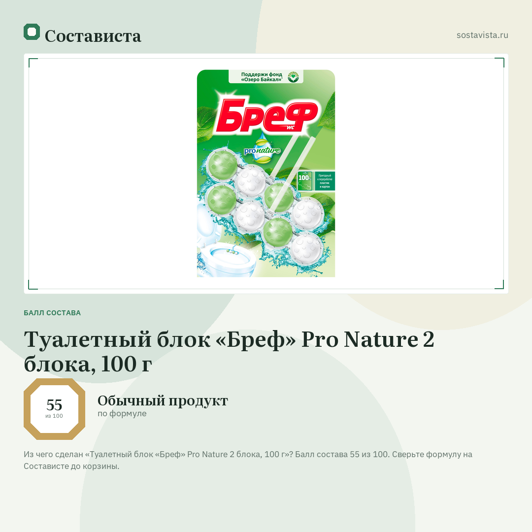 Туалетный блок «Бреф» Pro Nature 2 блока, 100 г: балл состава 55 из 100 — Состависта