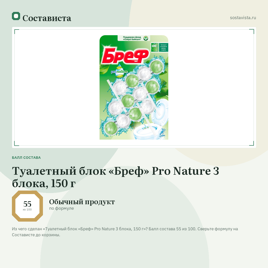 Туалетный блок «Бреф» Pro Nature 3 блока, 150 г: балл состава 55 из 100 — Состависта