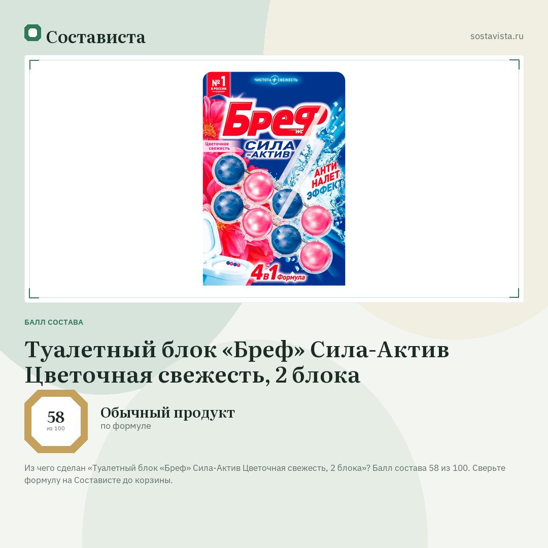 Туалетный блок «Бреф» Сила-Актив Цветочная свежесть, 2 блока: балл состава 58 из 100 — Состависта