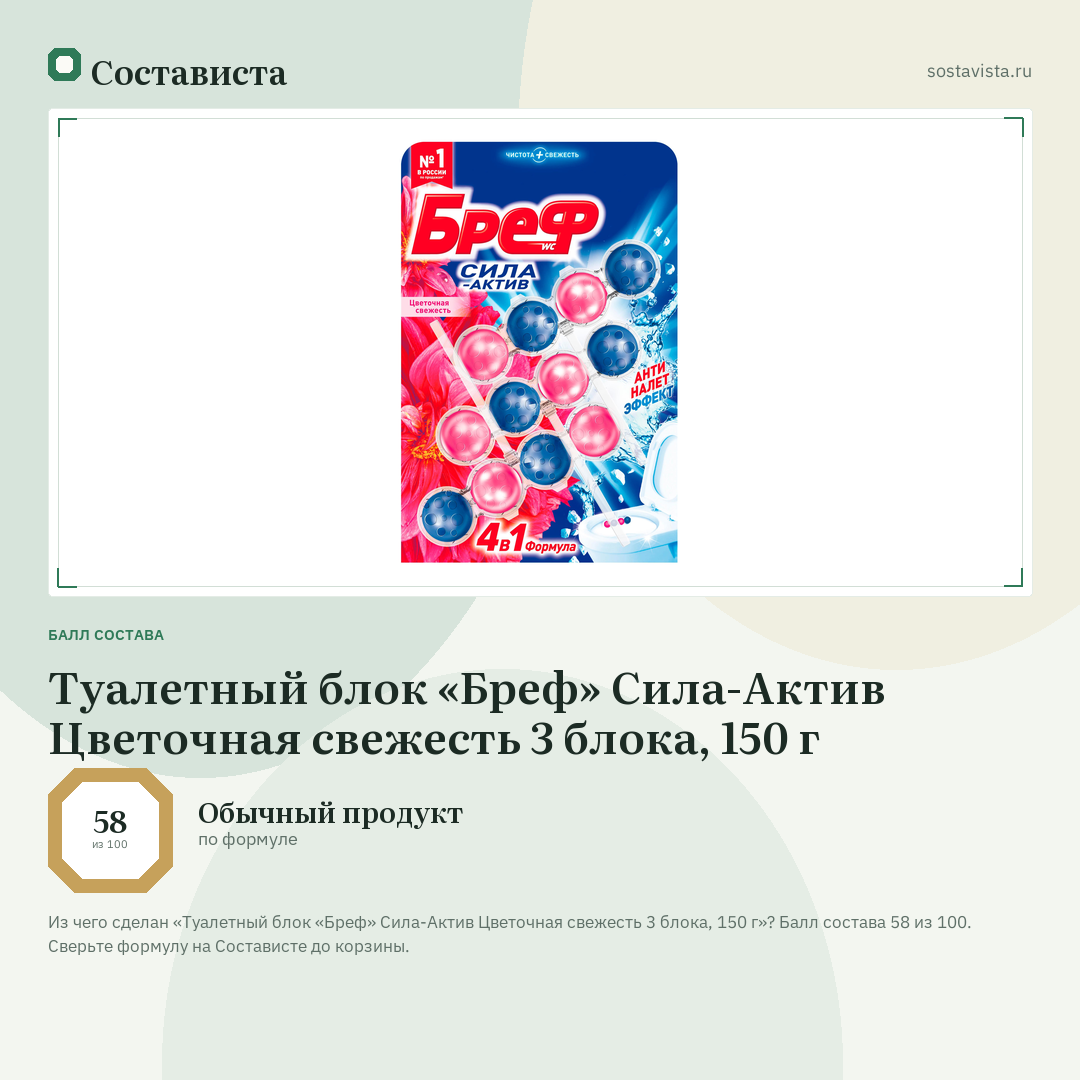 Туалетный блок «Бреф» Сила-Актив Цветочная свежесть 3 блока, 150 г: балл состава 58 из 100 — Состависта