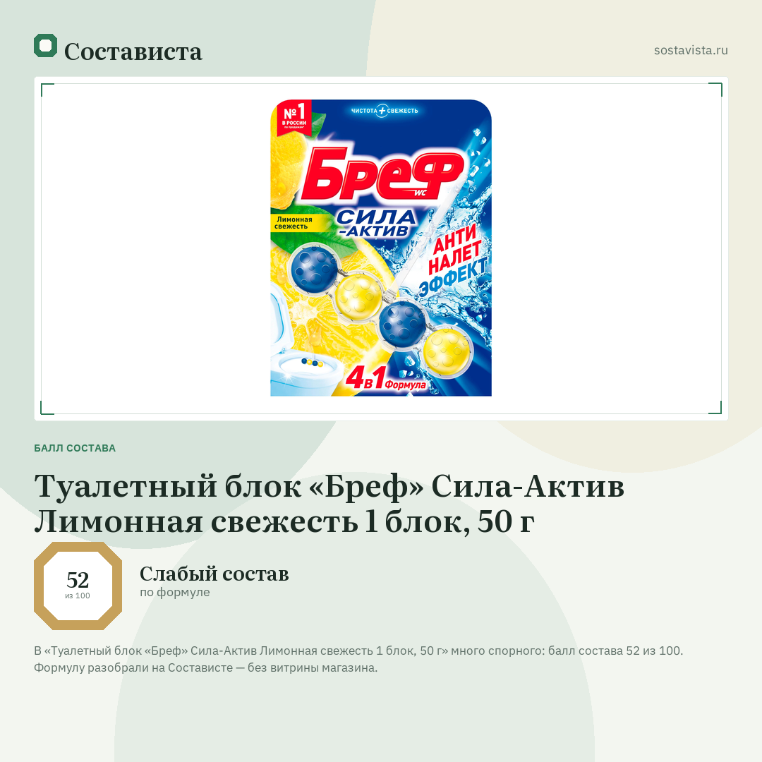 Туалетный блок «Бреф» Сила-Актив Лимонная свежесть 1 блок, 50 г: балл состава 52 из 100 — Состависта