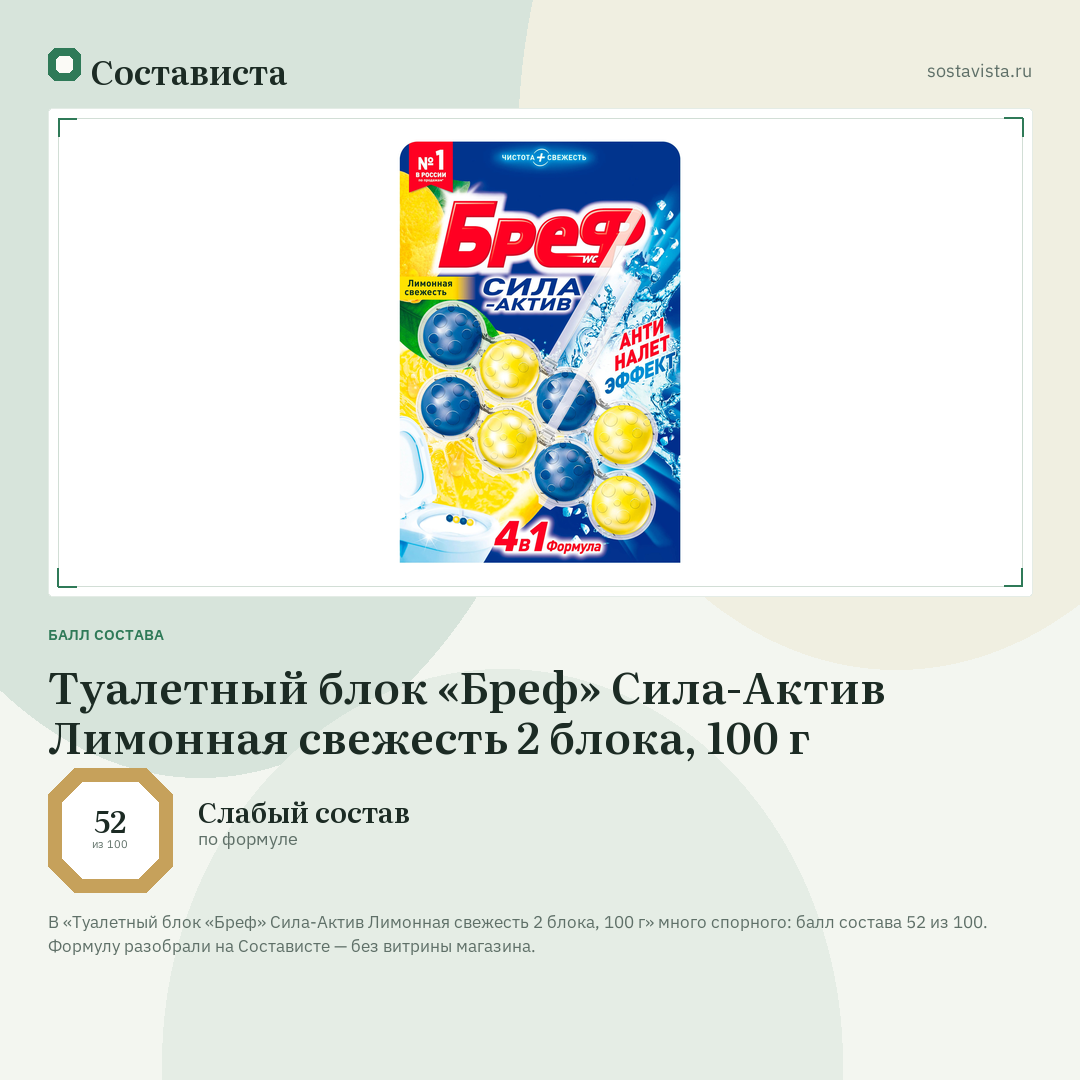 Туалетный блок «Бреф» Сила-Актив Лимонная свежесть 2 блока, 100 г: балл состава 52 из 100 — Состависта