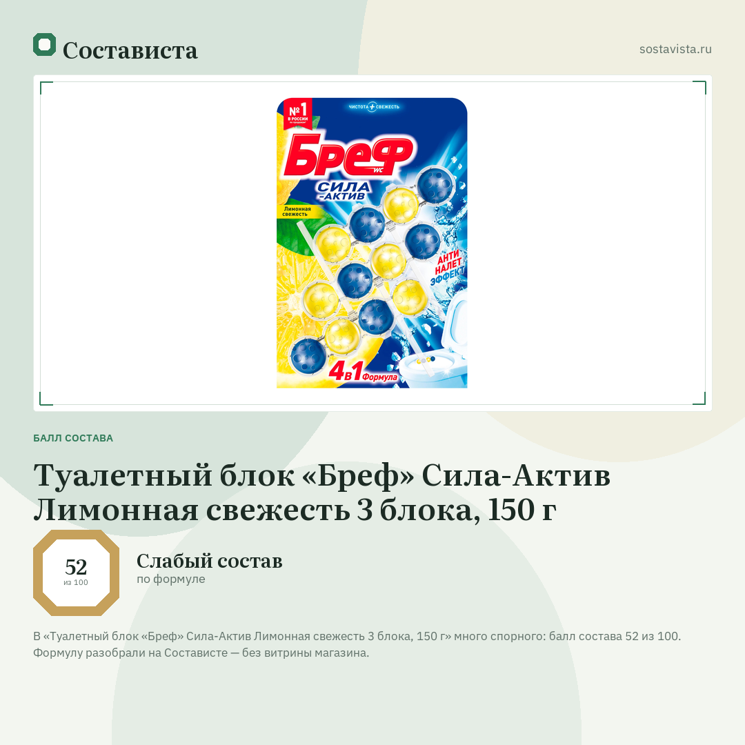 Туалетный блок «Бреф» Сила-Актив Лимонная свежесть 3 блока, 150 г: балл состава 52 из 100 — Состависта