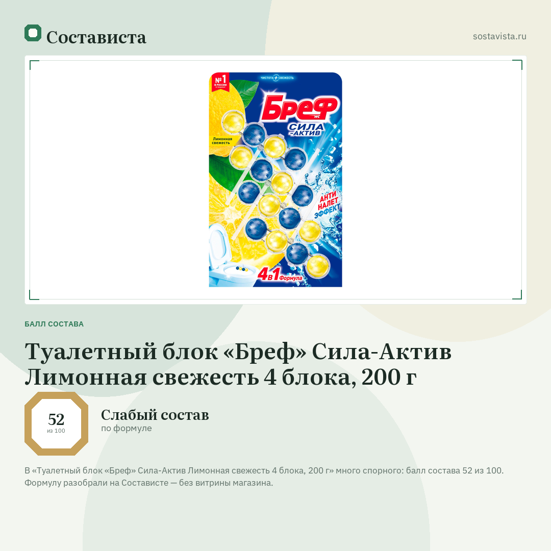 Туалетный блок «Бреф» Сила-Актив Лимонная свежесть 4 блока, 200 г: балл состава 52 из 100 — Состависта