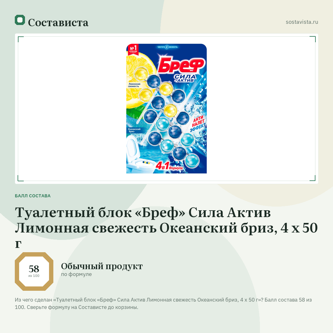 Туалетный блок «Бреф» Сила Актив Лимонная свежесть Океанский бриз, 4 х 50 г: балл состава 58 из 100 — Состависта