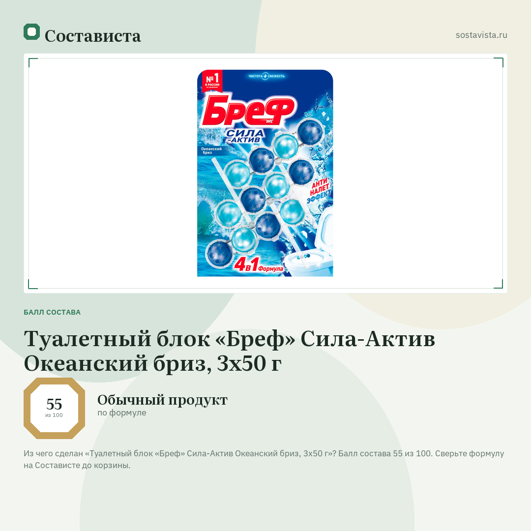 Туалетный блок «Бреф» Сила-Актив Океанский бриз, 3х50 г: балл состава 55 из 100 — Состависта
