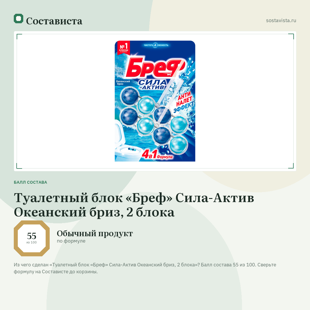 Туалетный блок «Бреф» Сила-Актив Океанский бриз, 2 блока: балл состава 55 из 100 — Состависта
