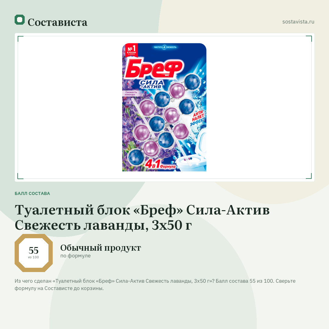 Туалетный блок «Бреф» Сила-Актив Свежесть лаванды, 3х50 г: балл состава 55 из 100 — Состависта