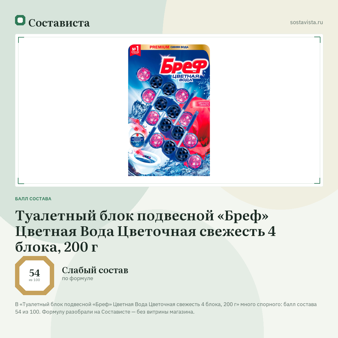 Туалетный блок подвесной «Бреф» Цветная Вода Цветочная свежесть 4 блока, 200 г: балл состава 54 из 100 — Состависта