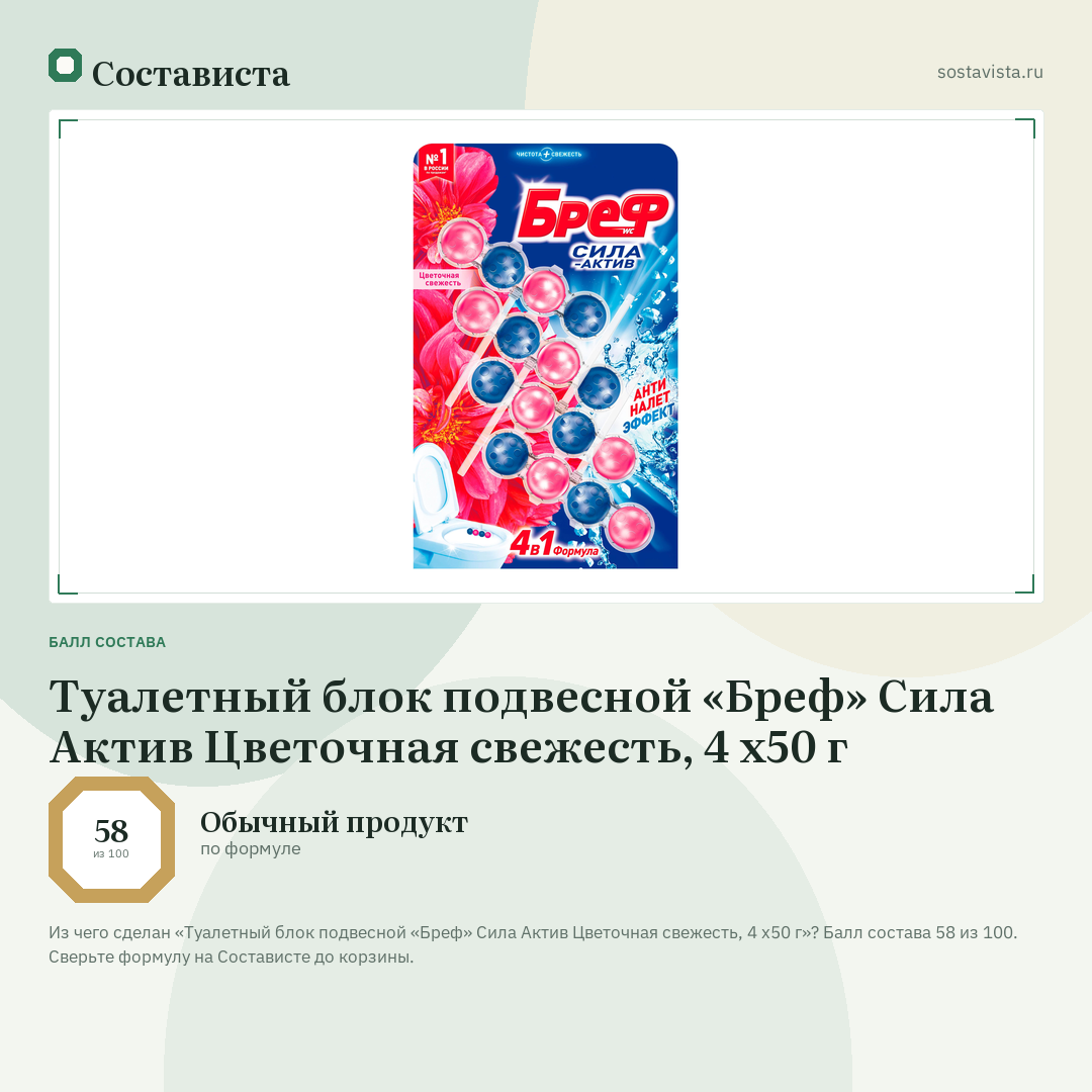 Туалетный блок подвесной «Бреф» Сила Актив Цветочная свежесть, 4 х50 г: балл состава 58 из 100 — Состависта
