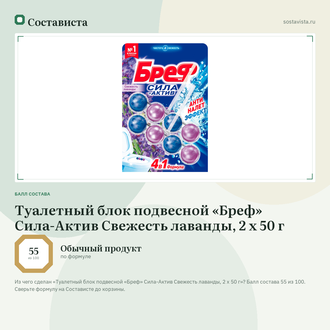 Туалетный блок подвесной «Бреф» Сила-Актив Свежесть лаванды, 2 х 50 г: балл состава 55 из 100 — Состависта