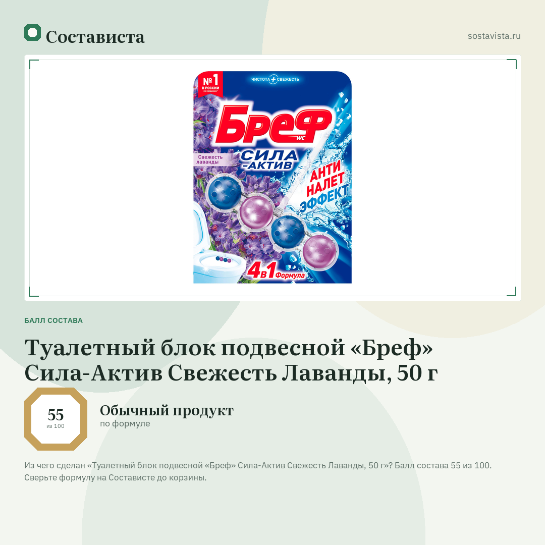 Туалетный блок подвесной «Бреф» Сила-Актив Свежесть Лаванды, 50 г: балл состава 55 из 100 — Состависта