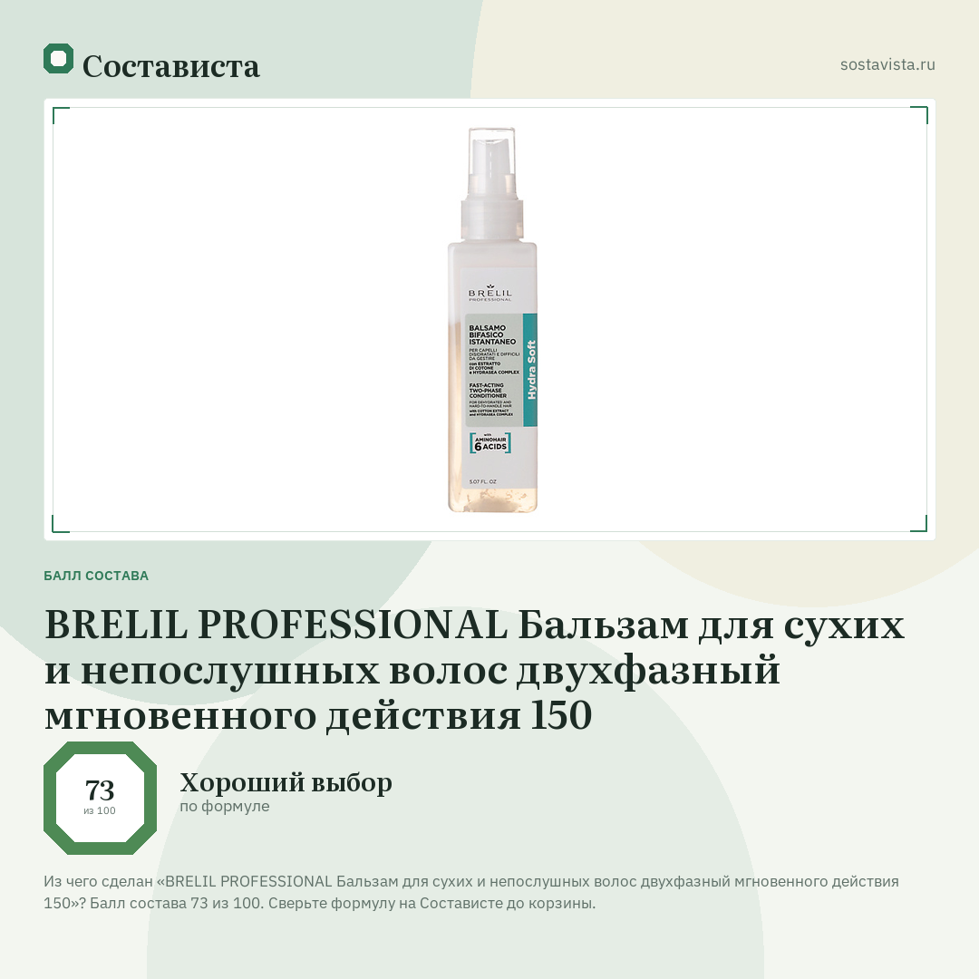 BRELIL PROFESSIONAL Бальзам для сухих и непослушных волос двухфазный мгновенного действия 150: балл состава 73 из 100 — Состависта