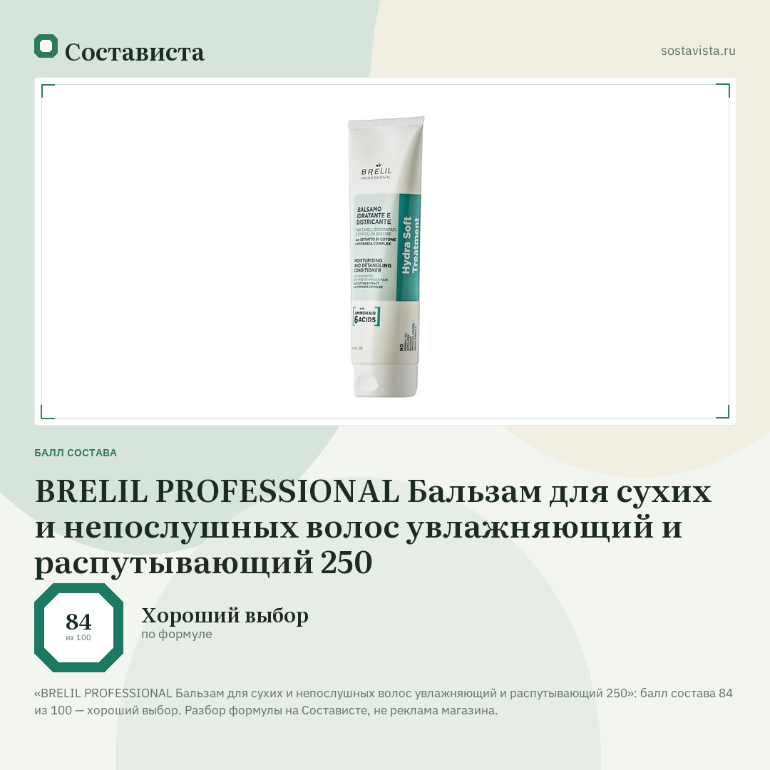 BRELIL PROFESSIONAL Бальзам для сухих и непослушных волос увлажняющий и распутывающий 250: балл состава 84 из 100 — Состависта
