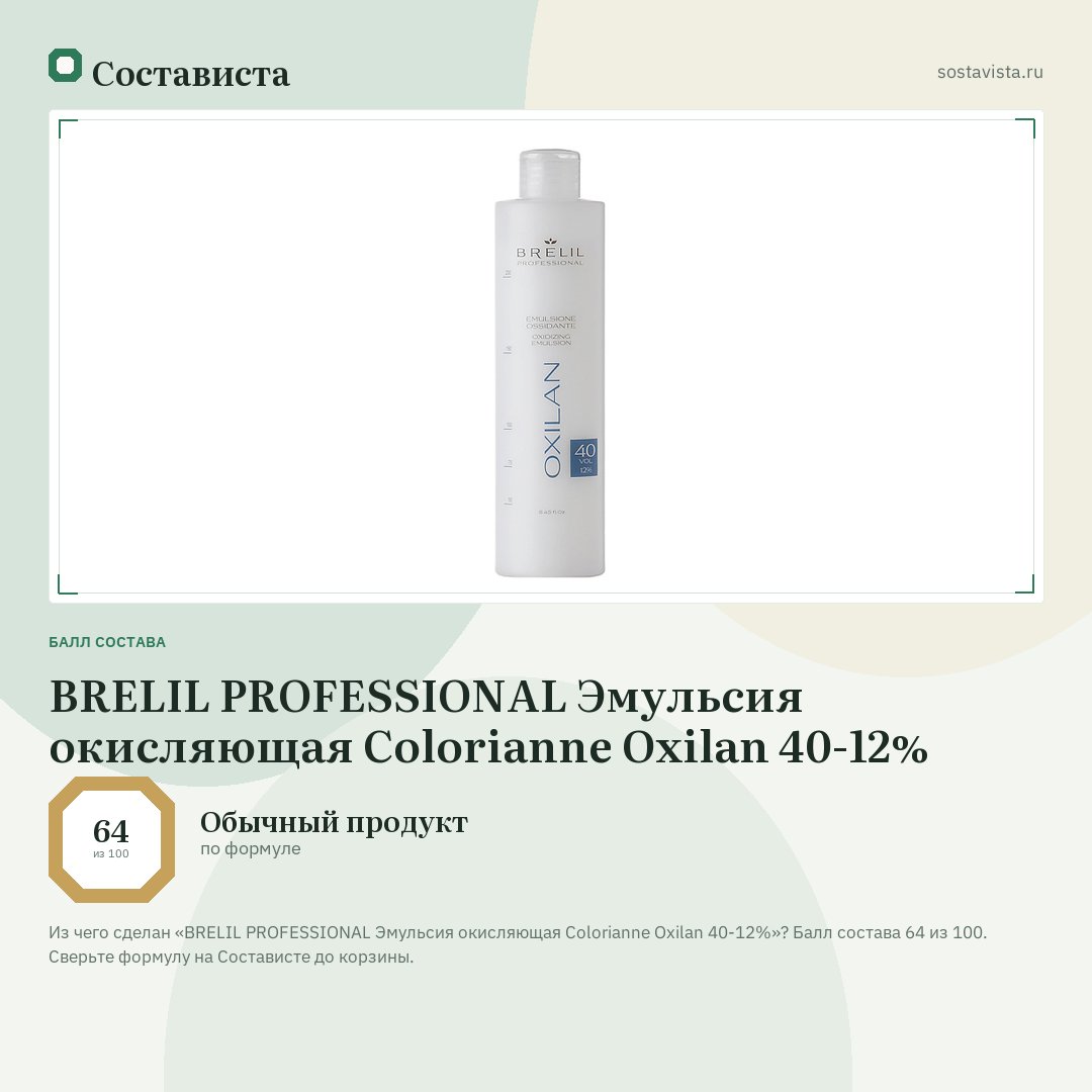 BRELIL PROFESSIONAL Эмульсия окисляющая Colorianne Oxilan 40-12%: балл состава 64 из 100 — Состависта