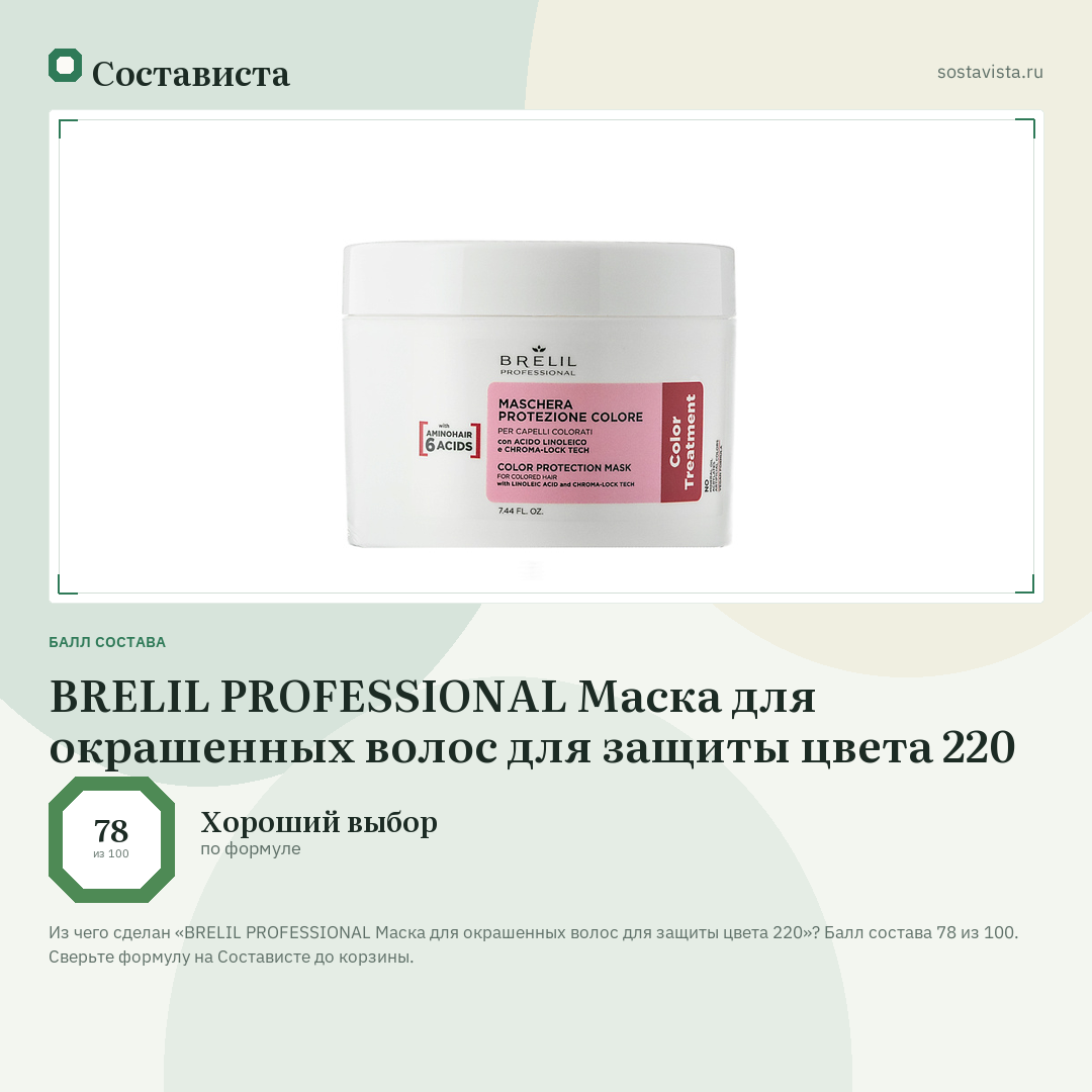 BRELIL PROFESSIONAL Маска для окрашенных волос для защиты цвета 220: балл состава 78 из 100 — Состависта
