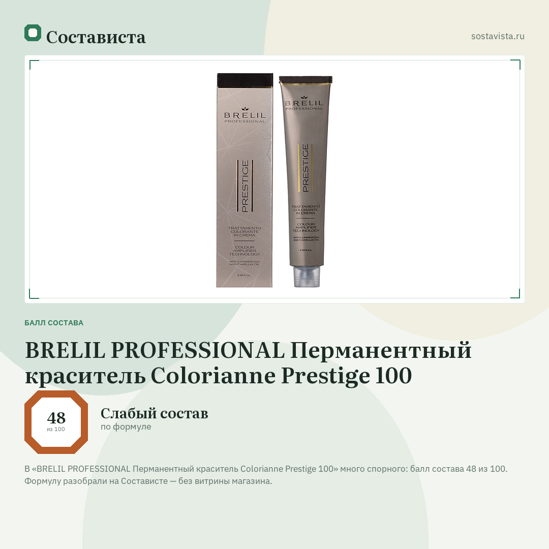 BRELIL PROFESSIONAL Перманентный краситель Colorianne Prestige 100: балл состава 48 из 100 — Состависта