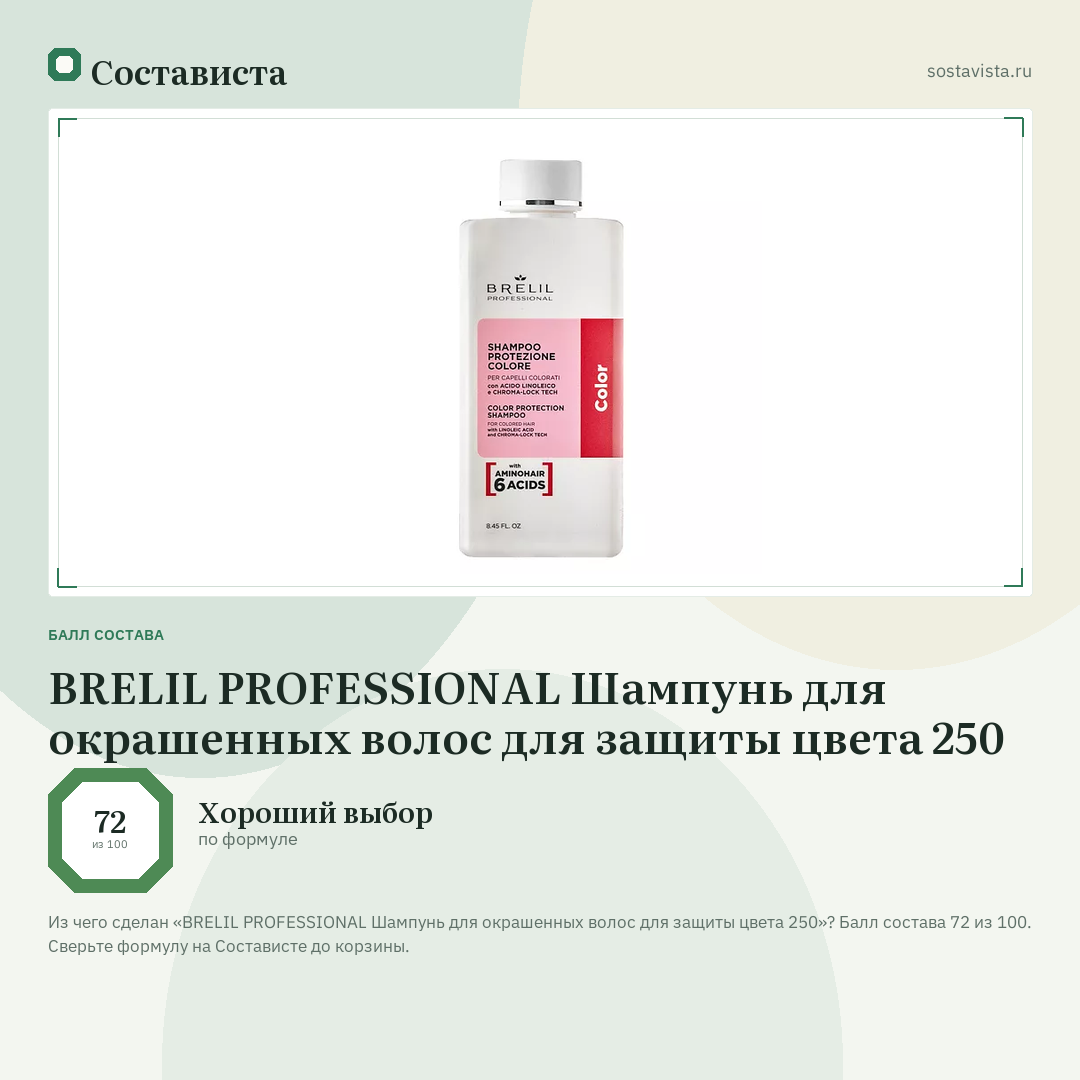 BRELIL PROFESSIONAL Шампунь для окрашенных волос для защиты цвета 250: балл состава 72 из 100 — Состависта