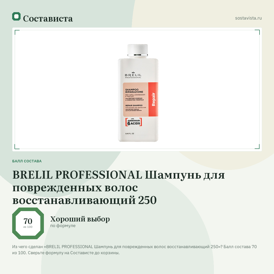 BRELIL PROFESSIONAL Шампунь для поврежденных волос восстанавливающий 250: балл состава 70 из 100 — Состависта