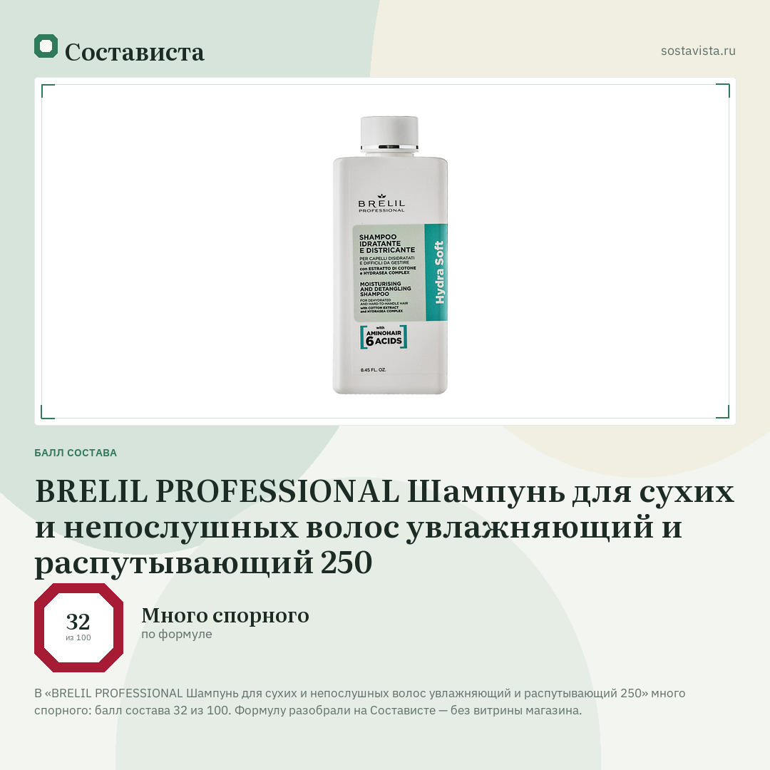 BRELIL PROFESSIONAL Шампунь для сухих и непослушных волос увлажняющий и распутывающий 250: балл состава 32 из 100 — Состависта