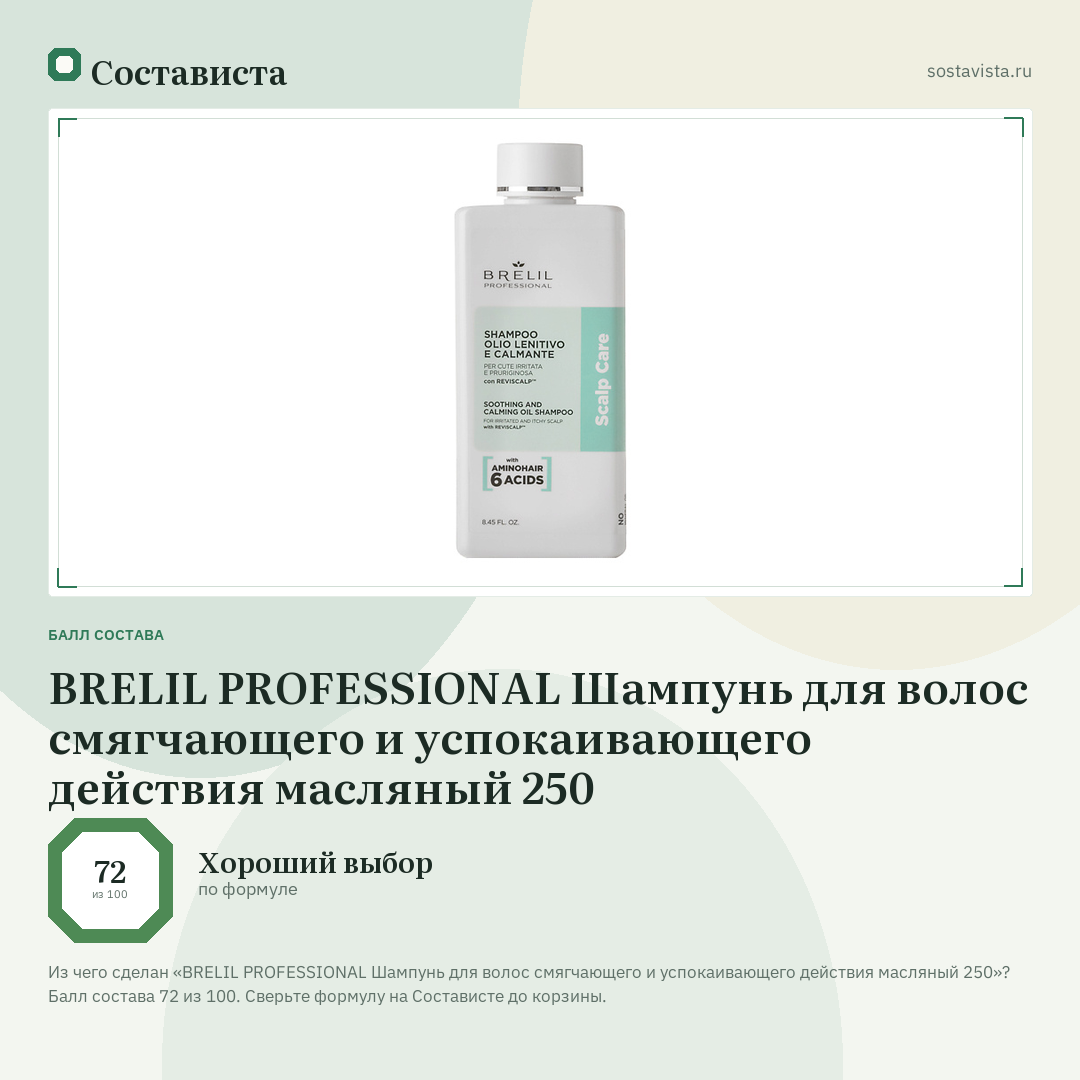 BRELIL PROFESSIONAL Шампунь для волос смягчающего и успокаивающего действия масляный 250: балл состава 72 из 100 — Состависта