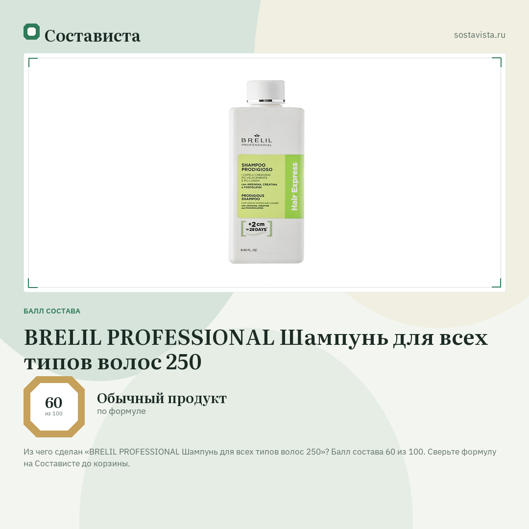 BRELIL PROFESSIONAL Шампунь для всех типов волос 250: балл состава 60 из 100 — Состависта