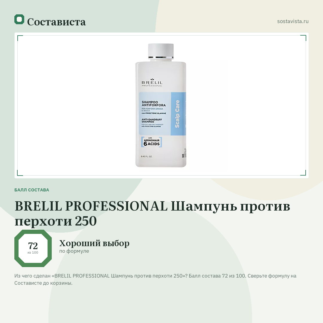 BRELIL PROFESSIONAL Шампунь против перхоти 250: балл состава 72 из 100 — Состависта
