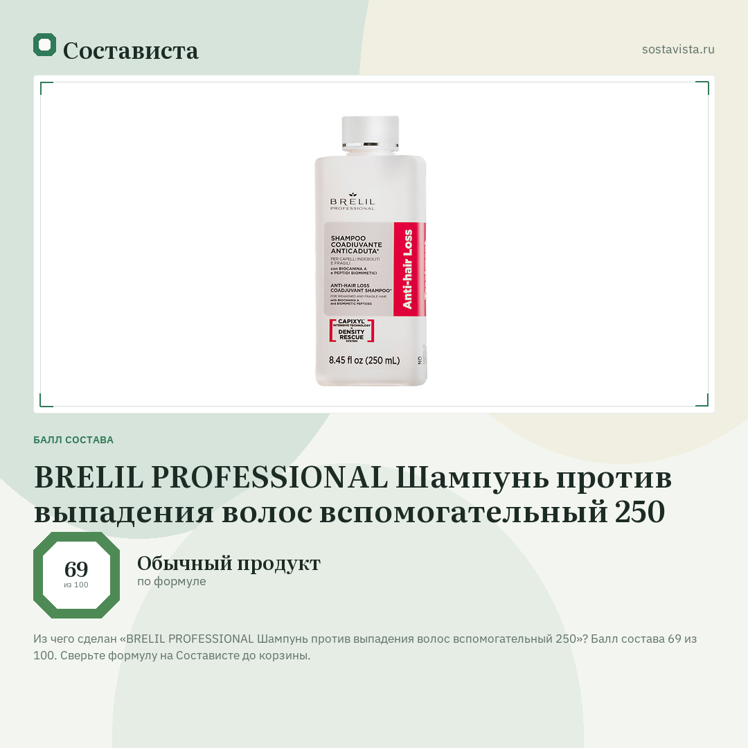 BRELIL PROFESSIONAL Шампунь против выпадения волос вспомогательный 250: балл состава 69 из 100 — Состависта
