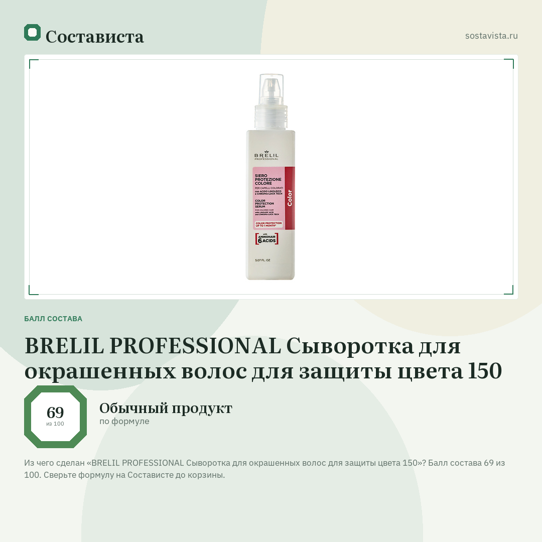 BRELIL PROFESSIONAL Сыворотка для окрашенных волос для защиты цвета 150: балл состава 69 из 100 — Состависта