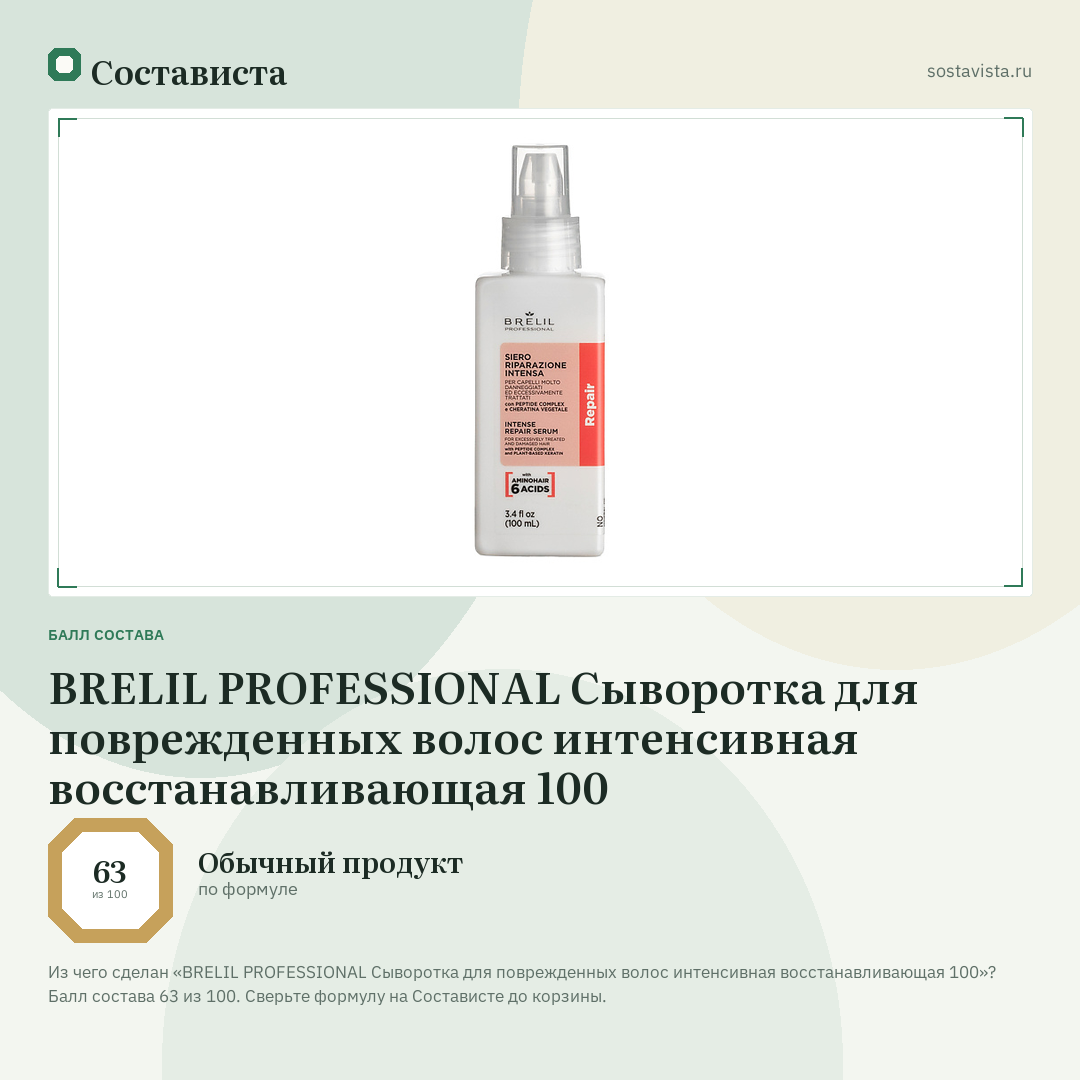 BRELIL PROFESSIONAL Сыворотка для поврежденных волос интенсивная восстанавливающая 100: балл состава 63 из 100 — Состависта