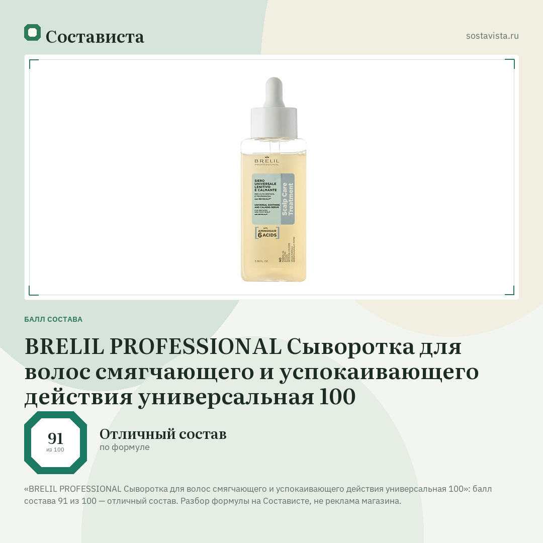 BRELIL PROFESSIONAL Сыворотка для волос смягчающего и успокаивающего действия универсальная 100: балл состава 91 из 100 — Состависта