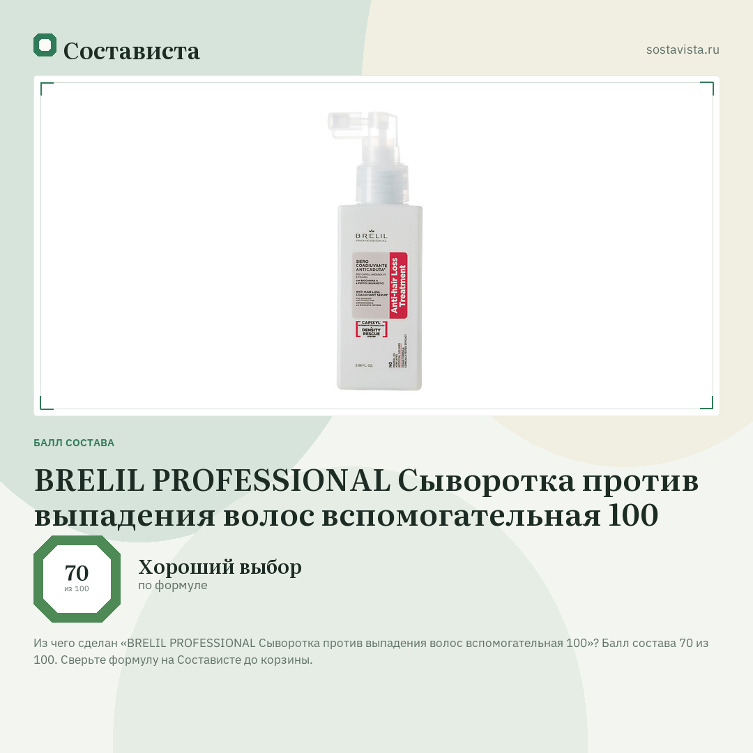 BRELIL PROFESSIONAL Сыворотка против выпадения волос вспомогательная 100: балл состава 70 из 100 — Состависта