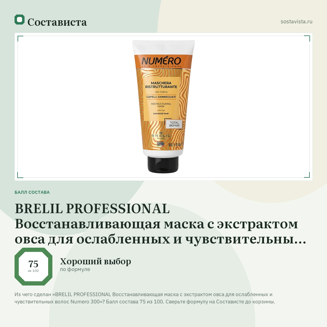 BRELIL PROFESSIONAL Восстанавливающая маска с экстрактом овса для ослабленных и чувствительных волос Numero 300: балл состава 75 из 100 — Состависта
