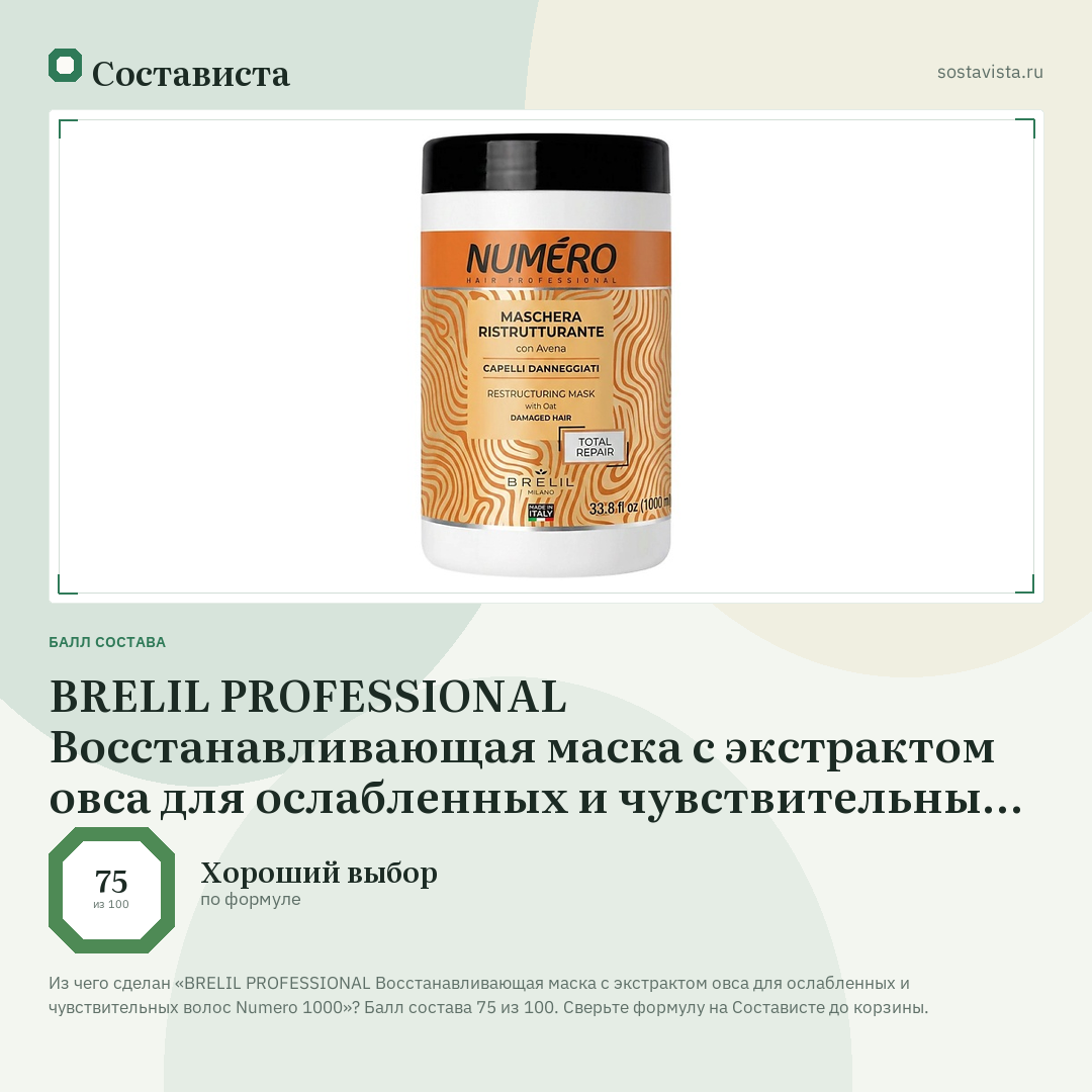 BRELIL PROFESSIONAL Восстанавливающая маска с экстрактом овса для ослабленных и чувствительных волос Numero 1000: балл состава 75 из 100 — Состависта