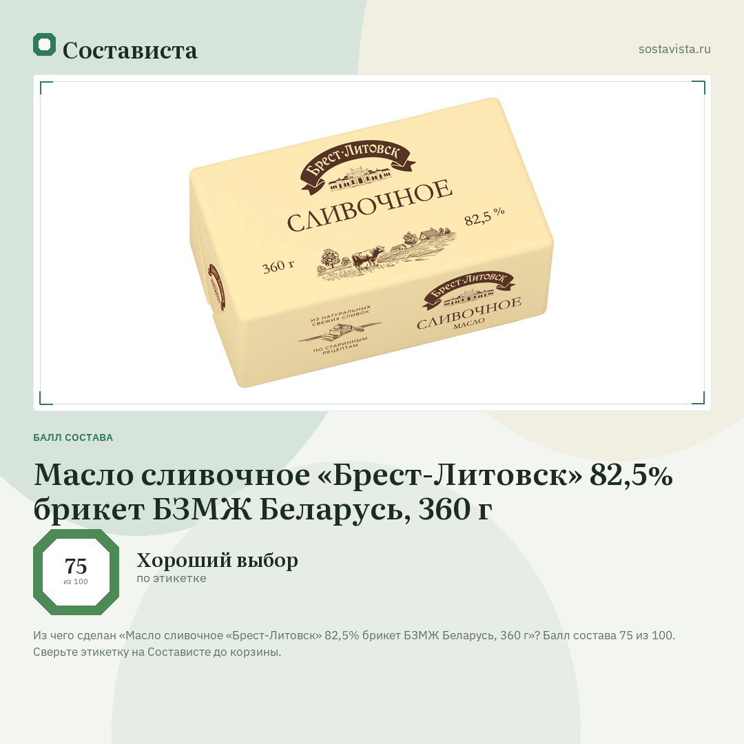 Масло сливочное «Брест-Литовск» 82,5% брикет БЗМЖ Беларусь, 360 г: балл состава 75 из 100 — Состависта
